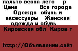 пальто весна-лето  44р. › Цена ­ 4 200 - Все города Одежда, обувь и аксессуары » Женская одежда и обувь   . Кировская обл.,Киров г.